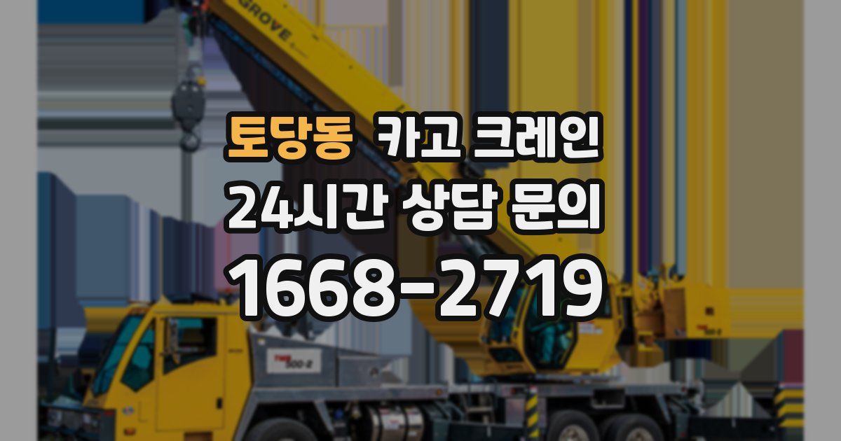 토당동 크레인