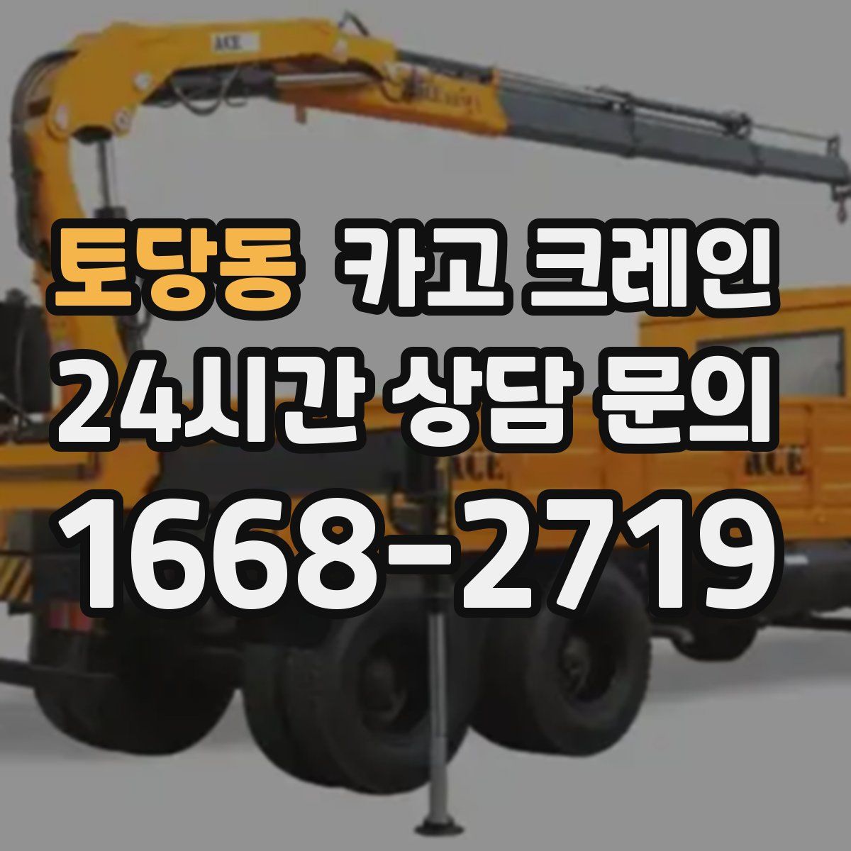 토당동 카고 크레인