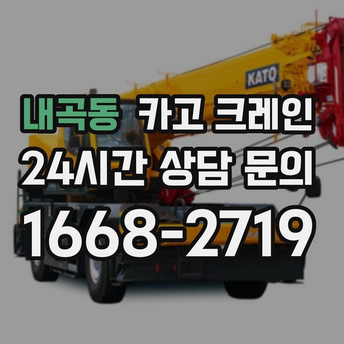 내곡동 카고 크레인 높이 제한 있는 곳에서 가능한 방법