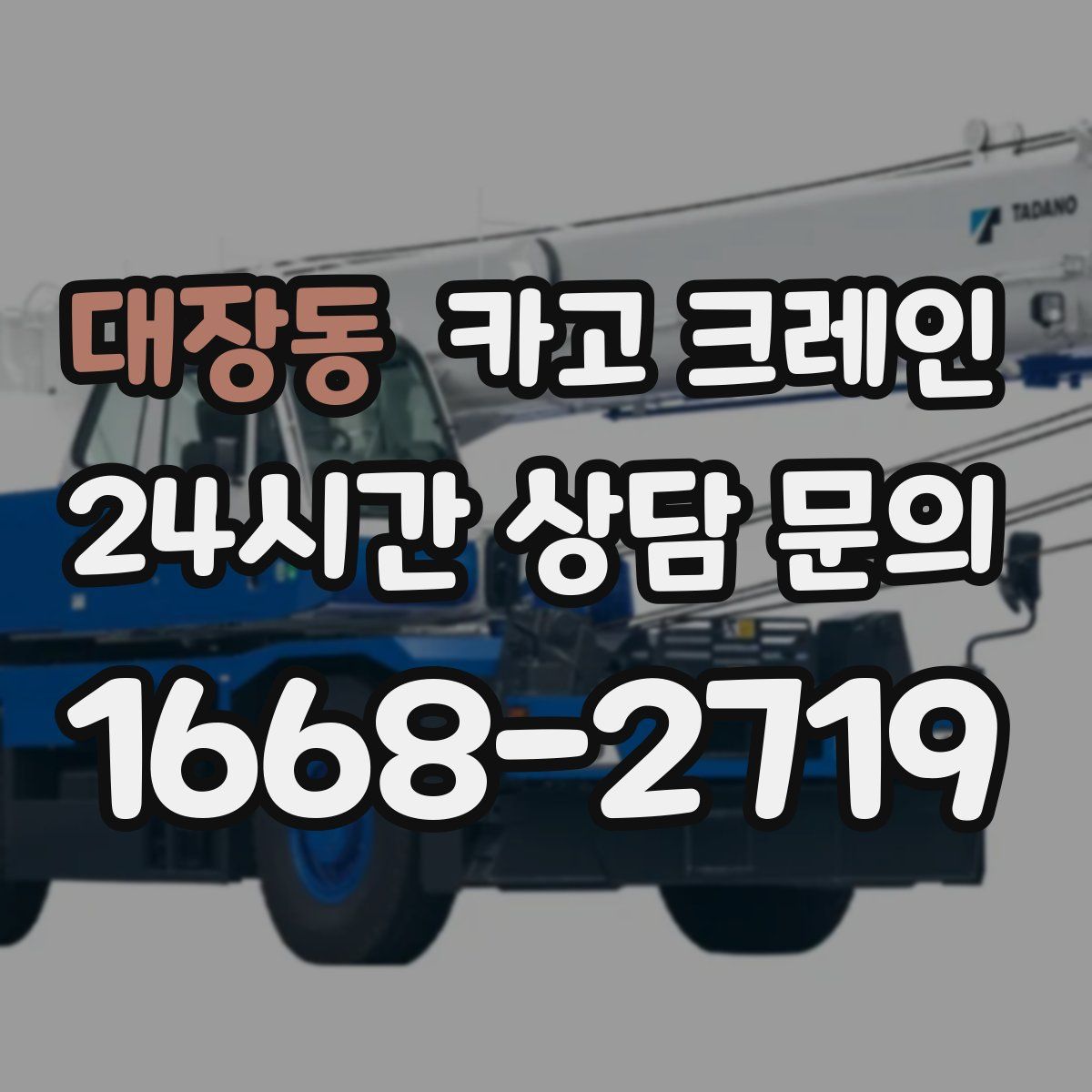 대장동 카고 크레인