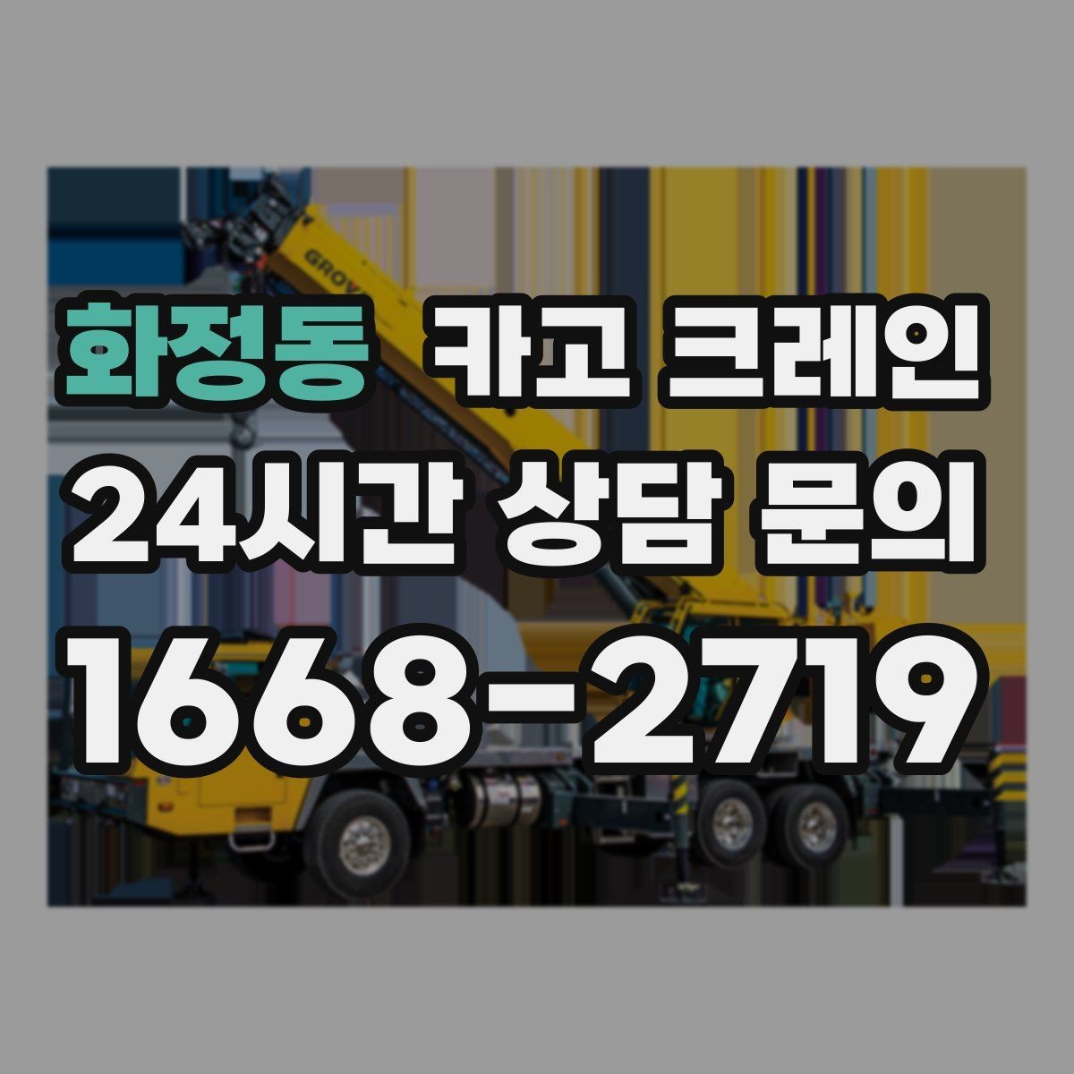 화정동 카고 크레인 상담부터 배차까지 빠르게 진행