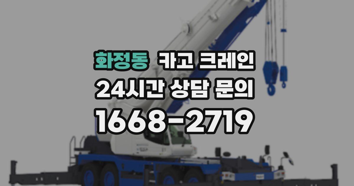 화정동 크레인