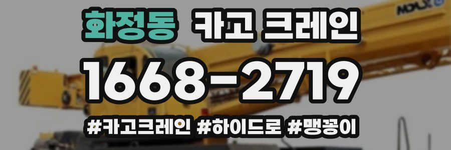 화정동 크레인 작업