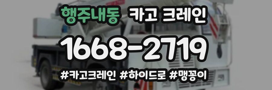행주내동 크레인 작업