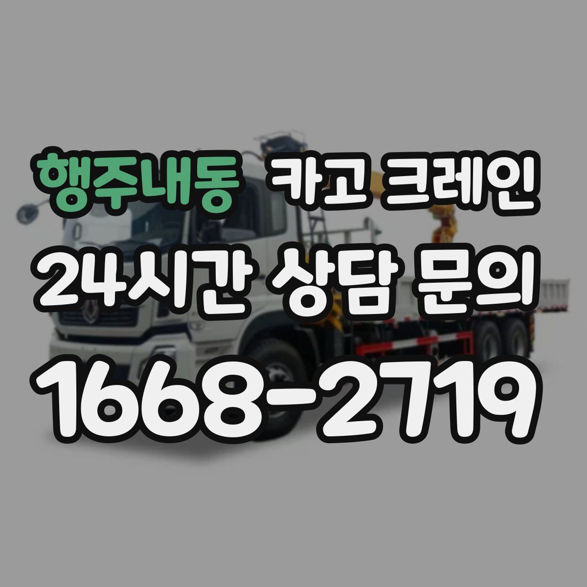 행주내동 카고 크레인