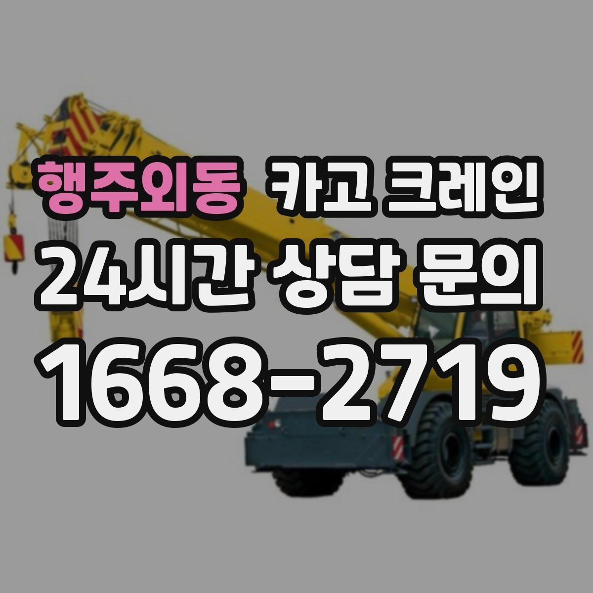 행주외동 카고 크레인 대형 자재 반입에서 가장 중요한 것