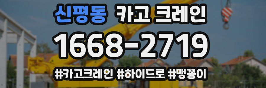 신평동 크레인 작업