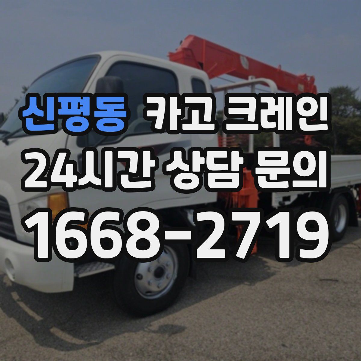 신평동 카고 크레인
