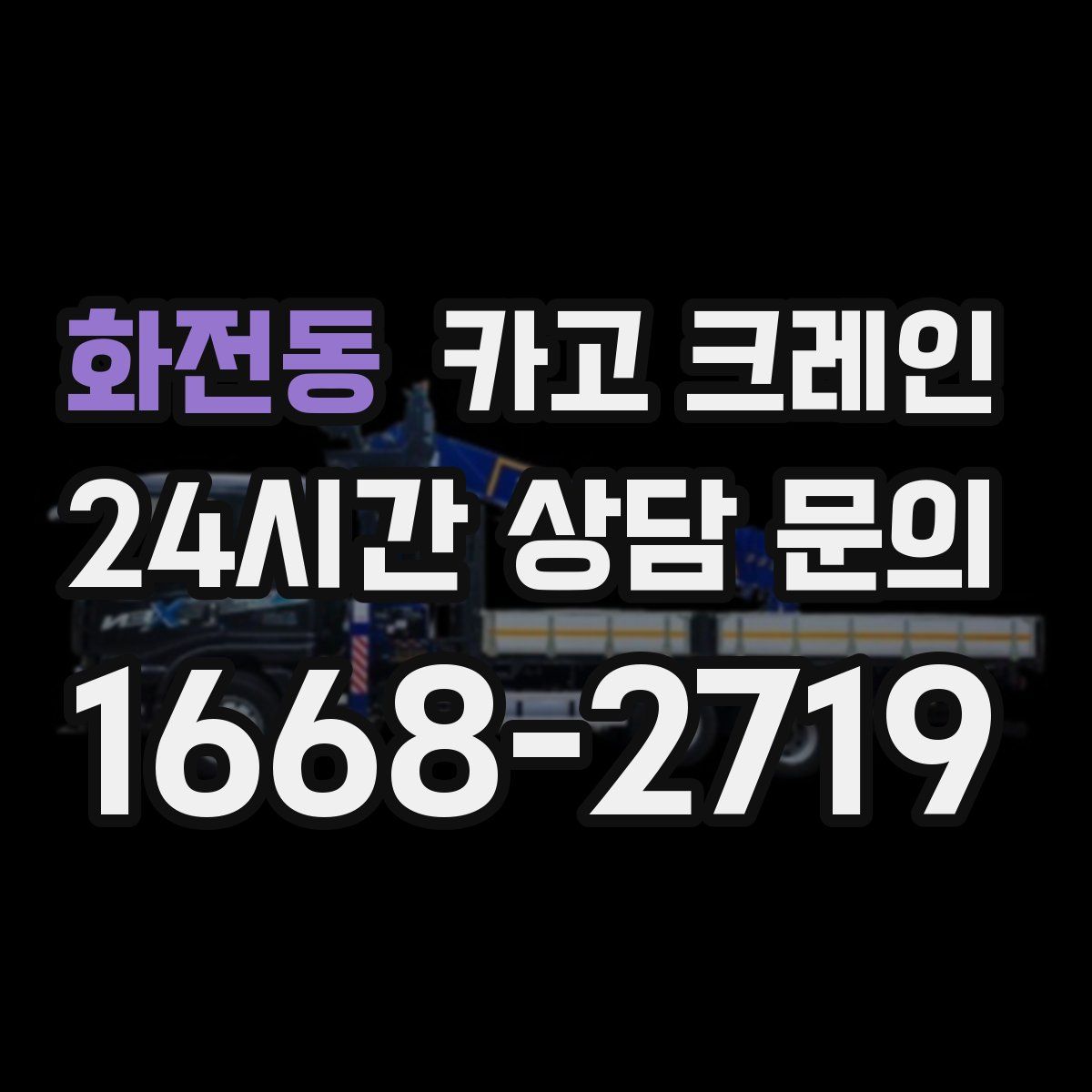 화전동 카고 크레인