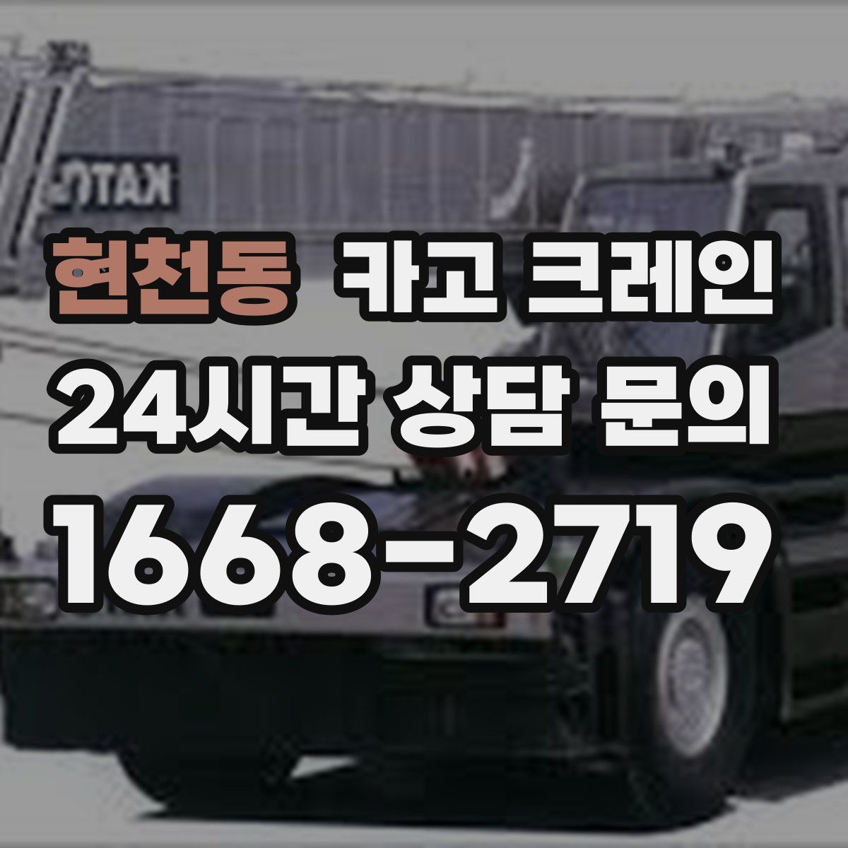 현천동 카고 크레인