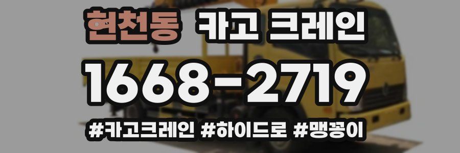 현천동 크레인 작업