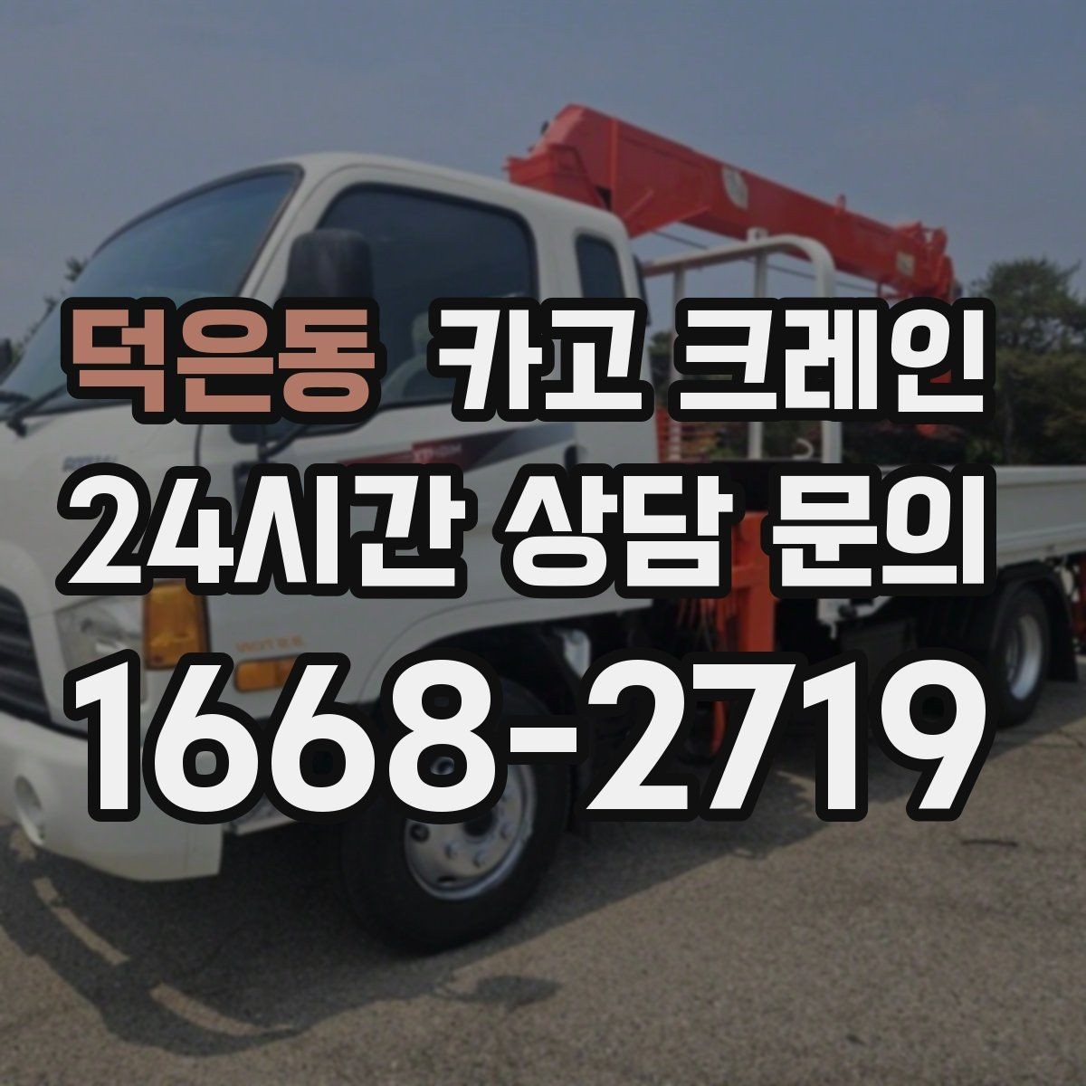 덕은동 카고 크레인 상차 공간 부족할 때 해결