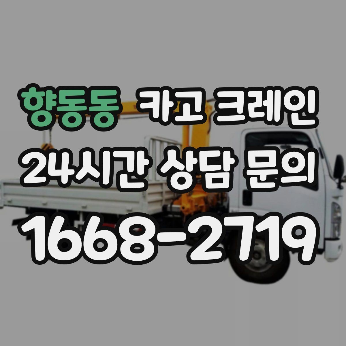 향동동 카고 크레인 톤수와 작업 반경을 동시에 보는 이유