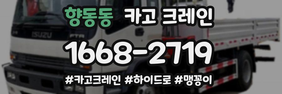 향동동 크레인 작업