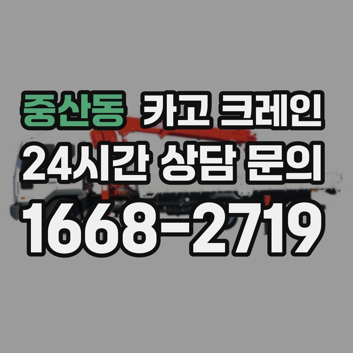중산동 카고 크레인