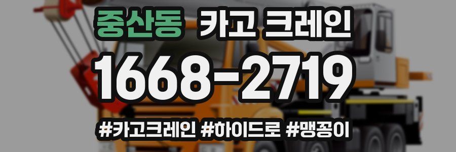 중산동 크레인 작업