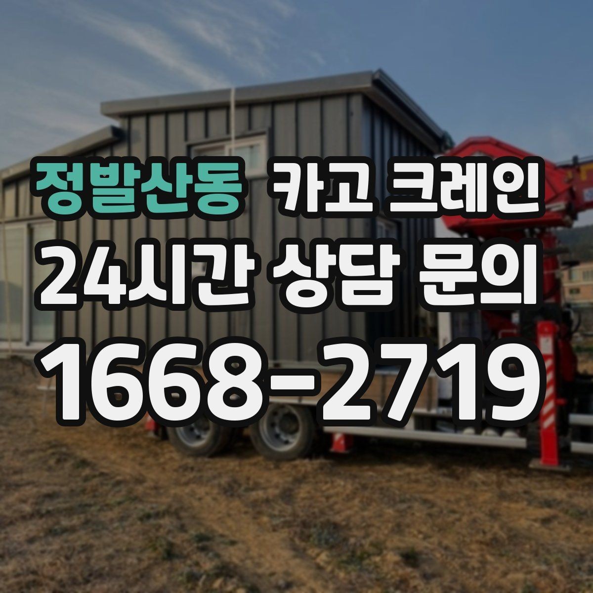 정발산동 카고 크레인 흔들림을 줄이는 양중 요령
