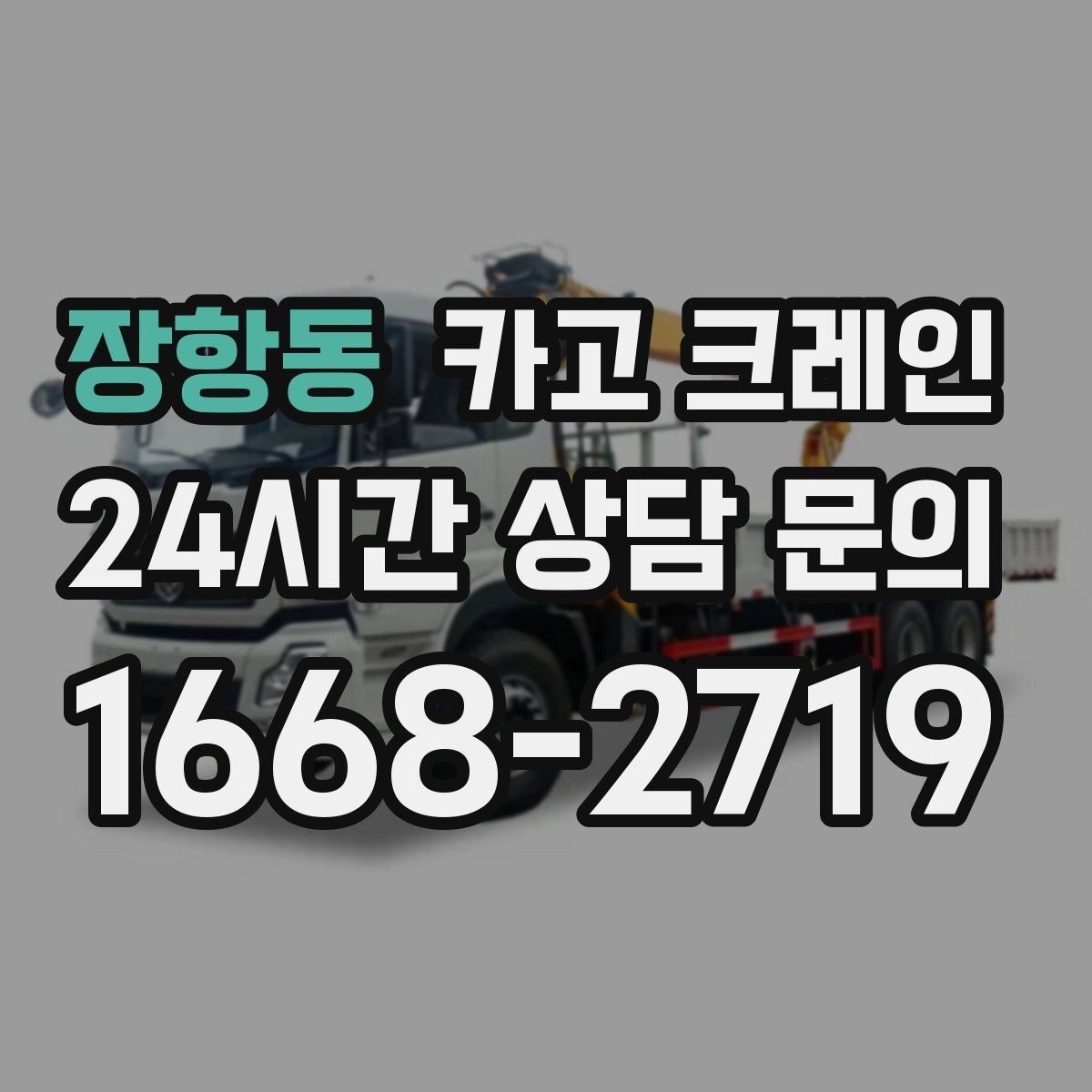 장항동 카고 크레인 하역 후 이동 설치까지 원스톱 진행