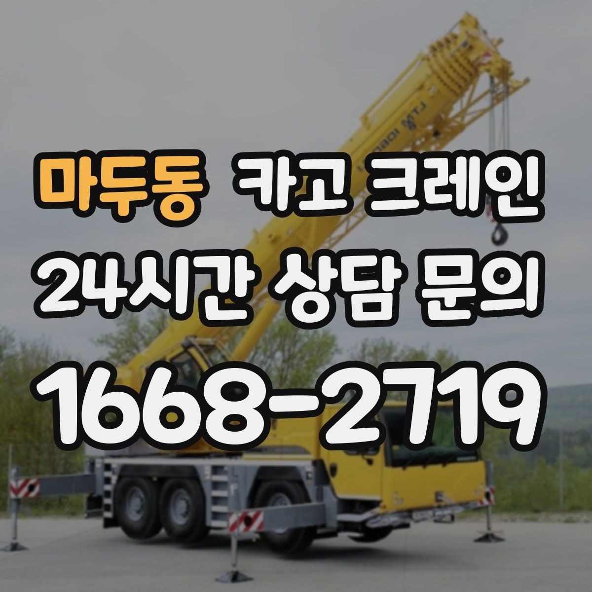 마두동 카고 크레인 아파트 단지 내 반입 작업 준비