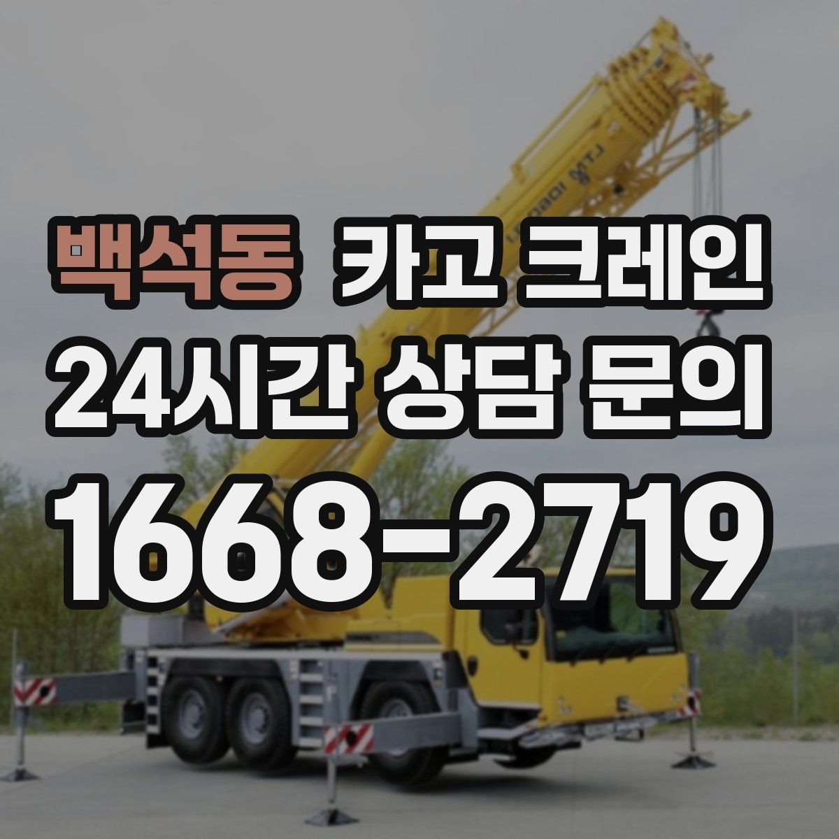 백석동 카고 크레인 학교 병원 주변 작업 시 주의점