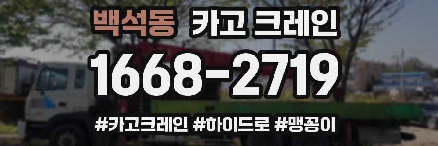 백석동 크레인 작업