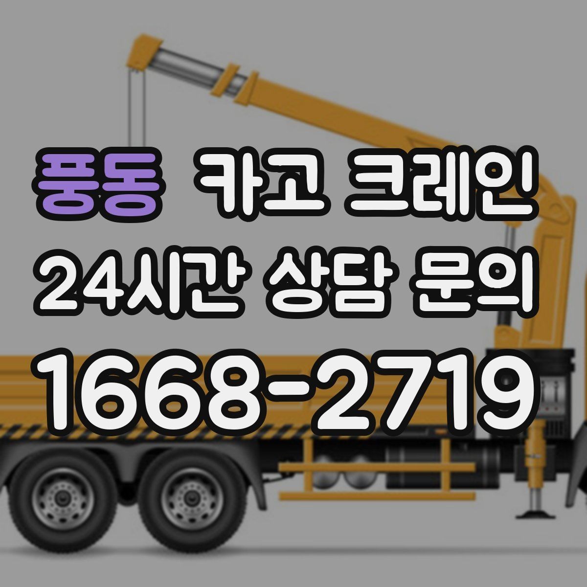 풍동 카고 크레인 민원 줄이는 작업 시간대 선택
