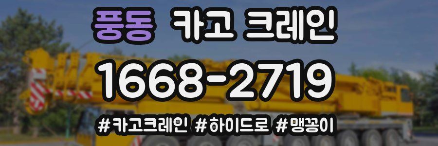 풍동 크레인 작업