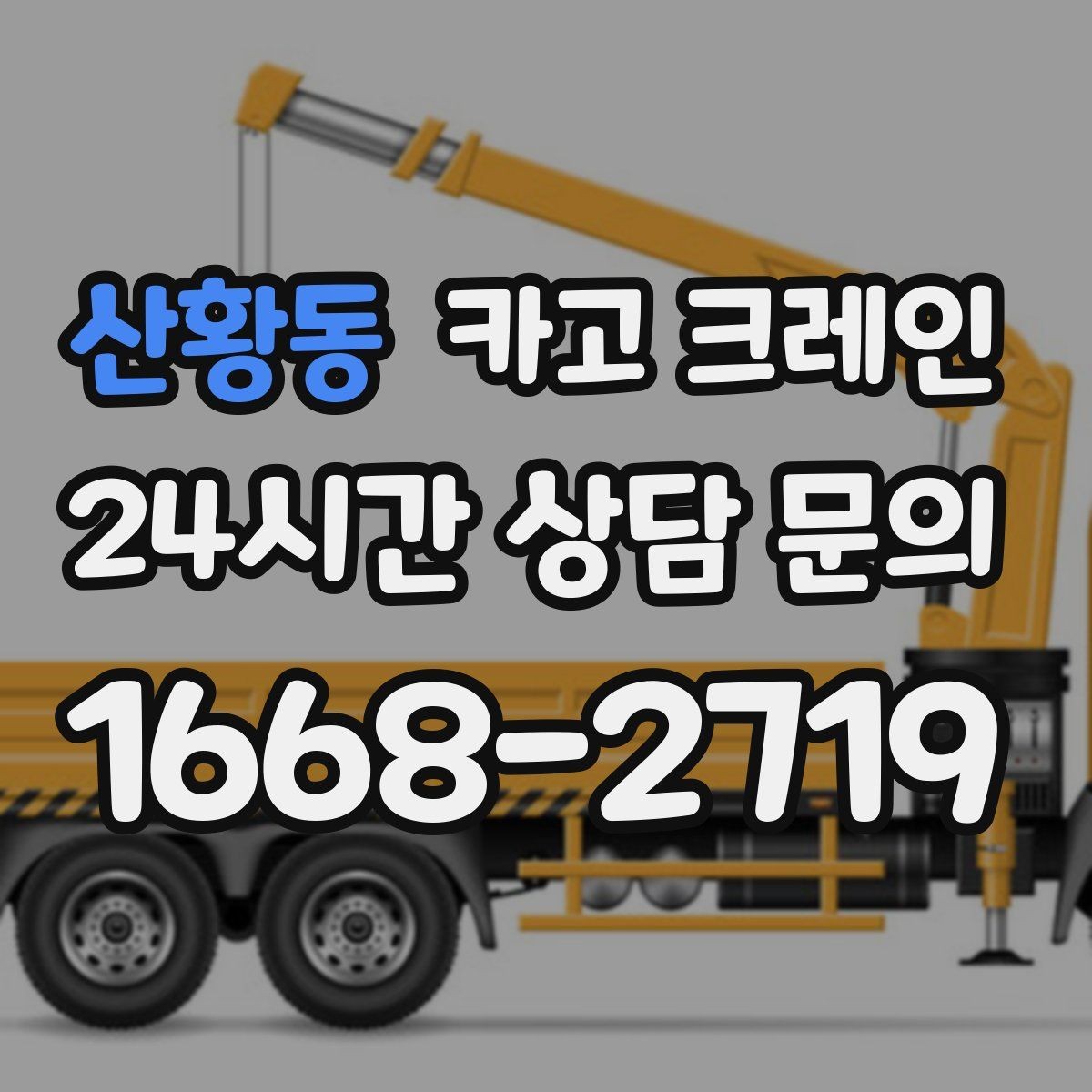 산황동 카고 크레인 하역 중심 작업에 강한 장비 구성