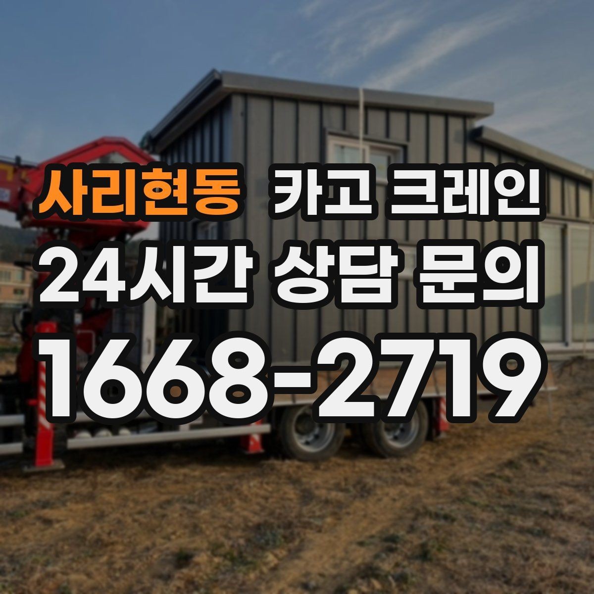 사리현동 카고 크레인 에어탱크 반입 설치 안전하게