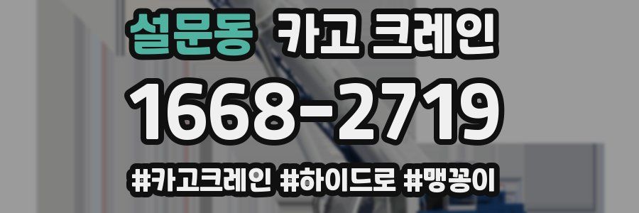 설문동 크레인 작업