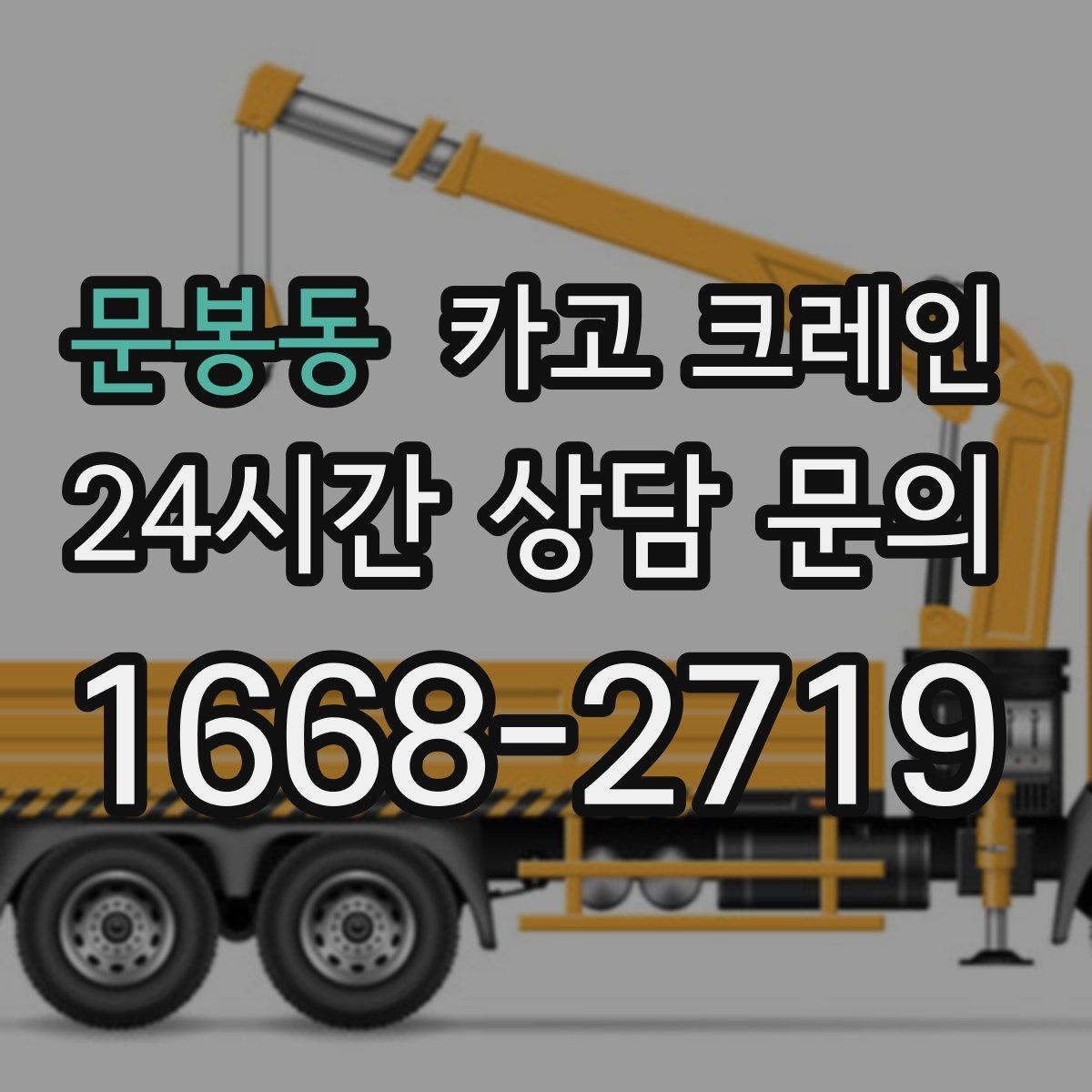 문봉동 카고 크레인