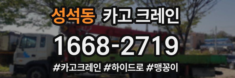 성석동 크레인 작업
