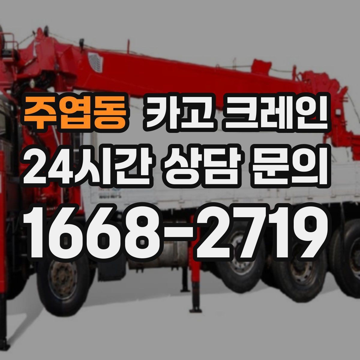 주엽동 카고 크레인 하역 후 이동 설치까지 원스톱 진행