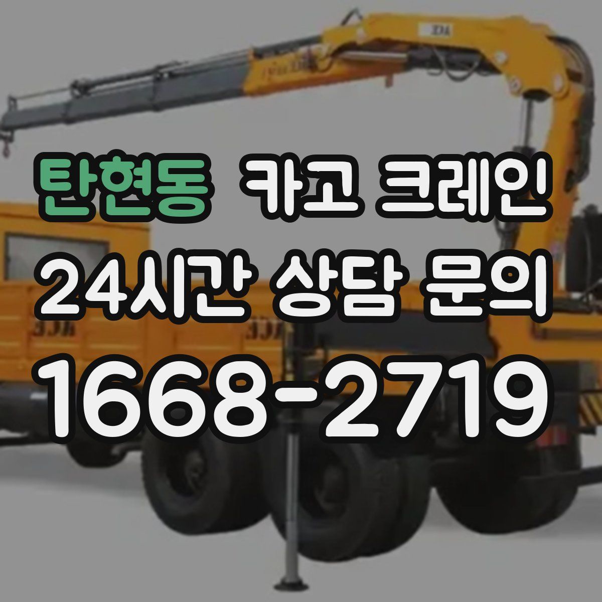 탄현동 카고 크레인