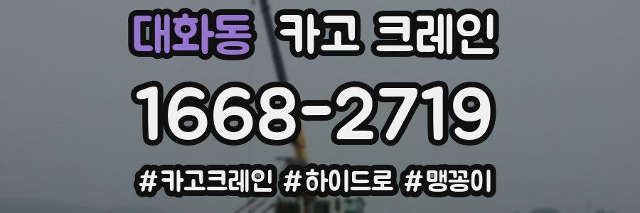 대화동 크레인 작업