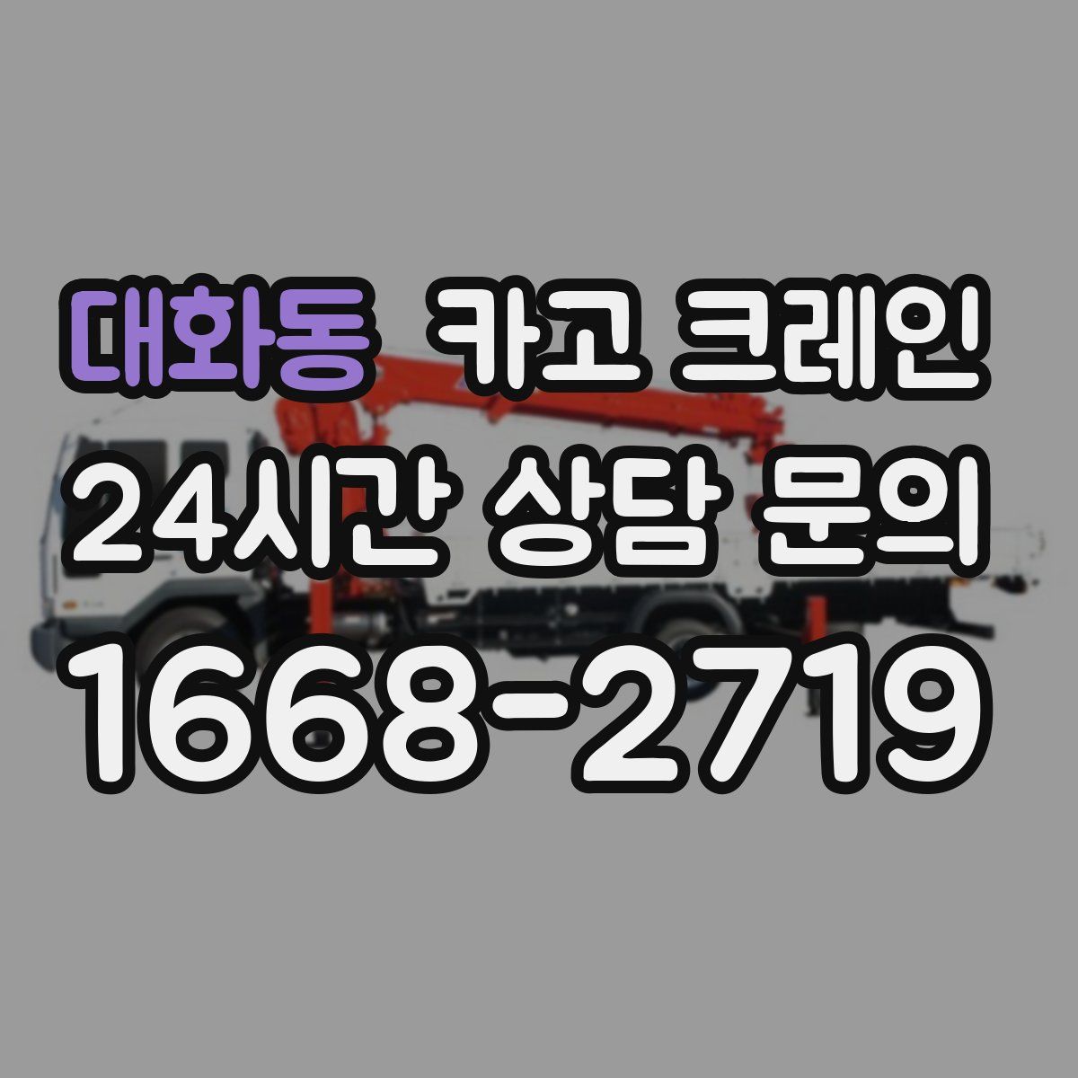 대화동 카고 크레인