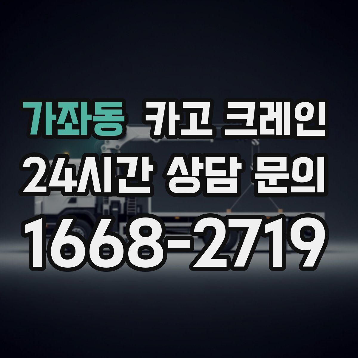 가좌동 카고 크레인