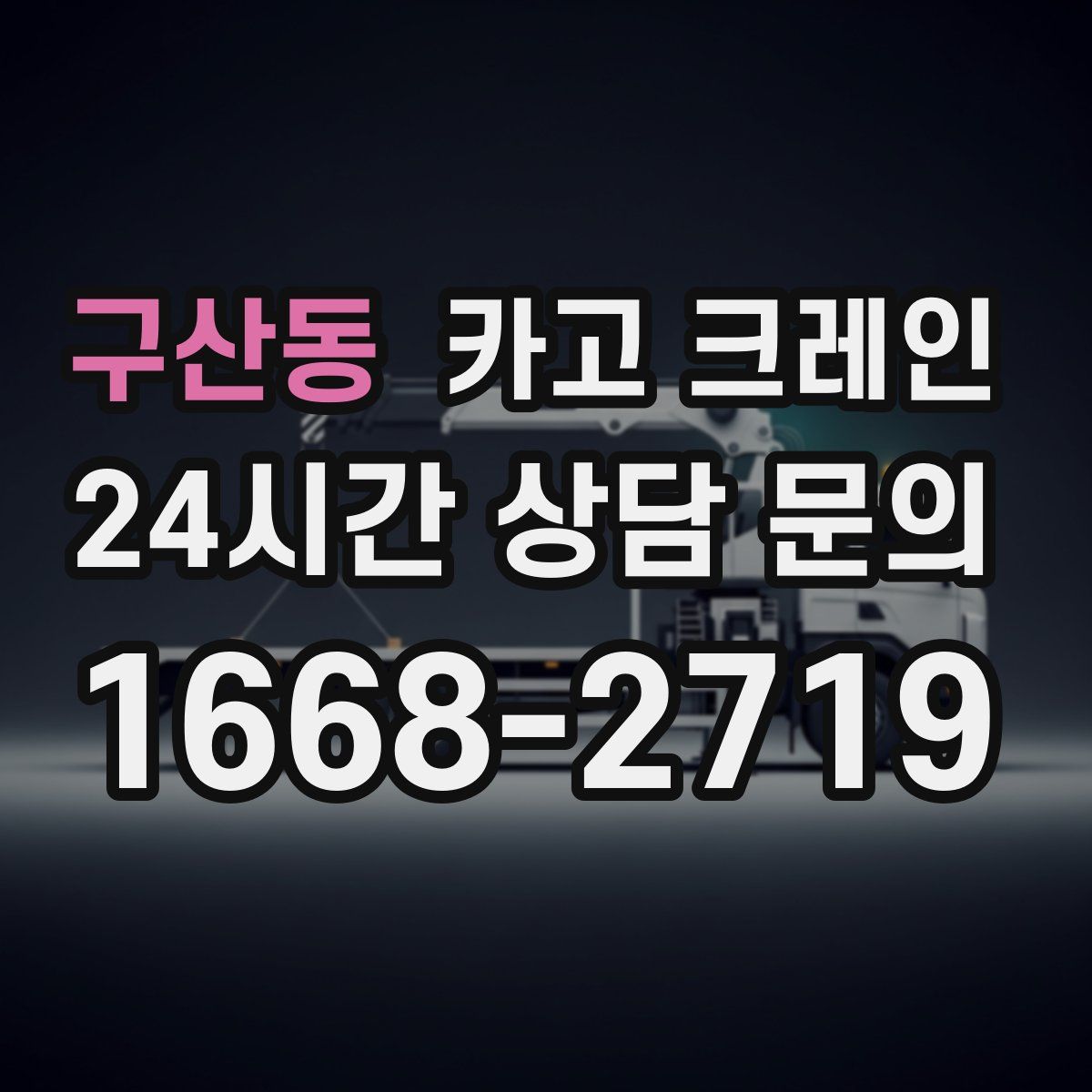 구산동 카고 크레인