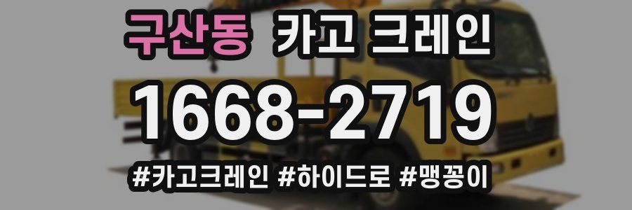 구산동 크레인 작업