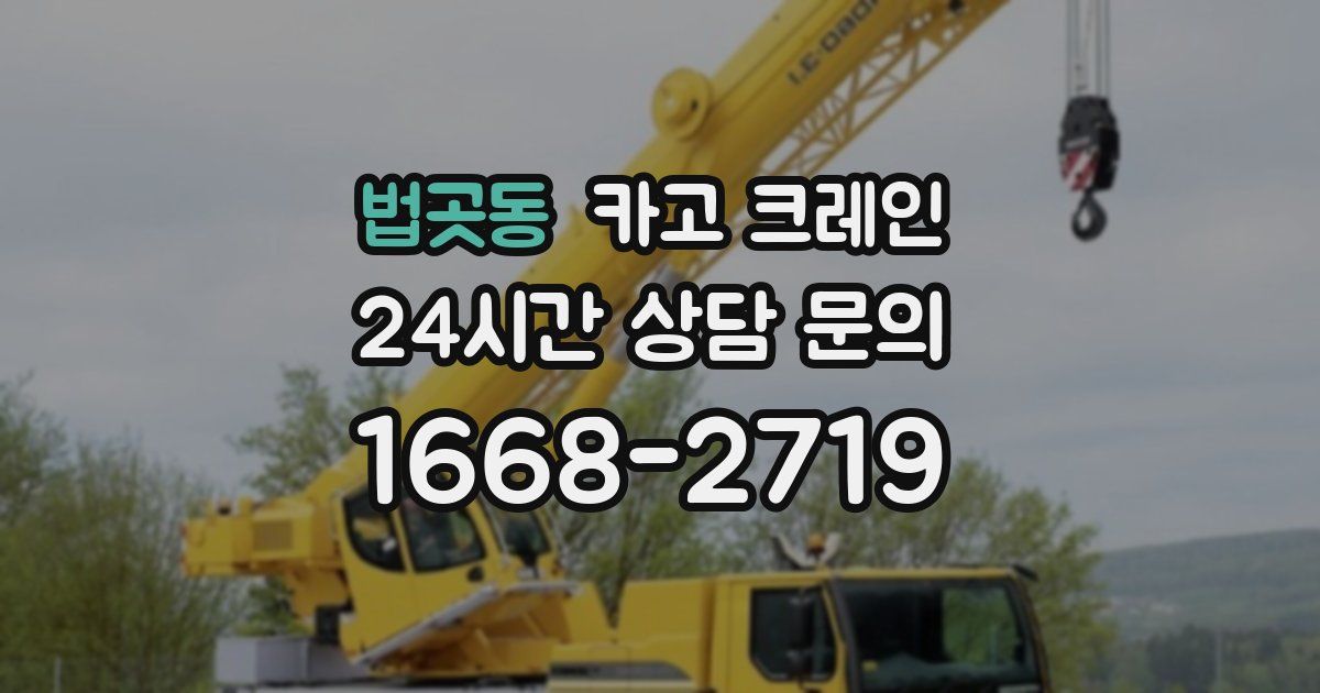 법곳동 크레인
