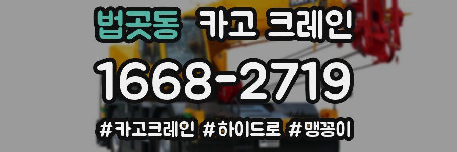 법곳동 크레인 작업