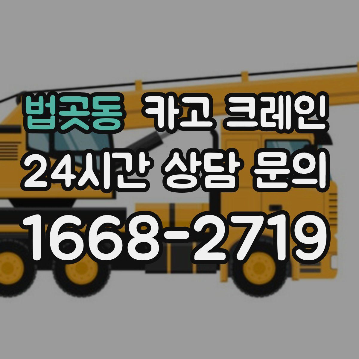 법곳동 카고 크레인