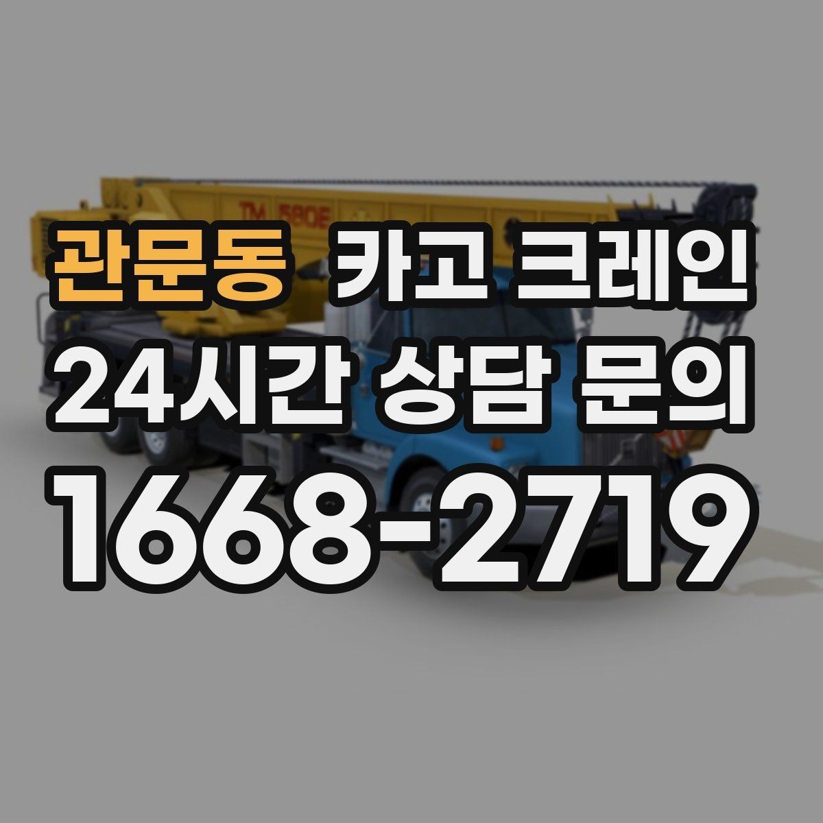 관문동 카고 크레인 야외 작업은 날씨 변수 대응이 핵심