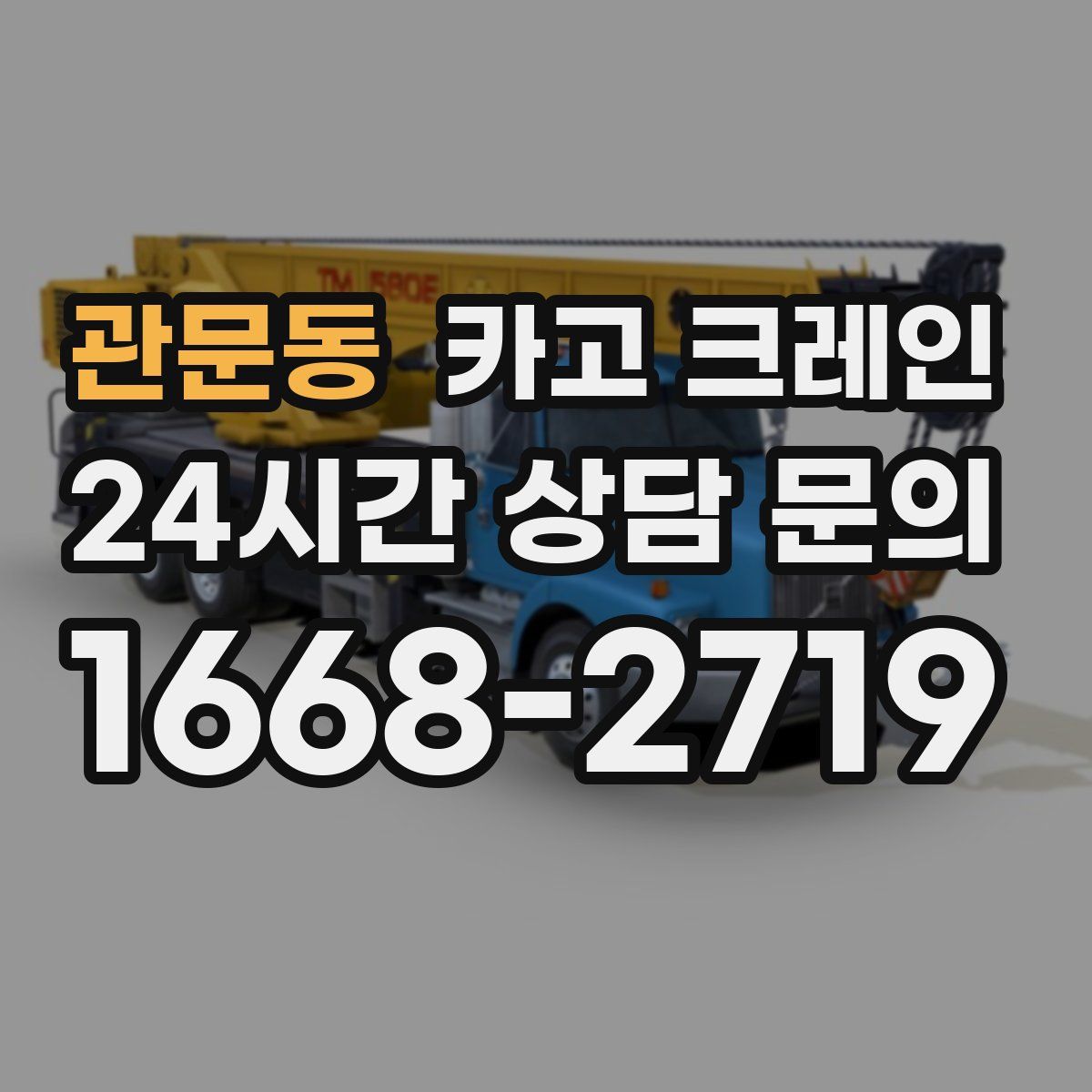 관문동 카고 크레인