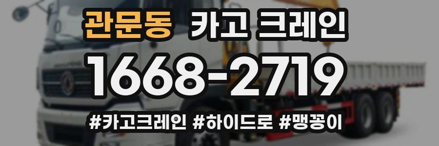 관문동 크레인 작업