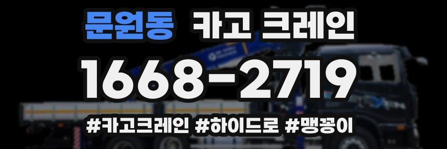 문원동 크레인 작업