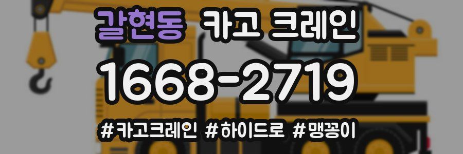 갈현동 크레인 작업