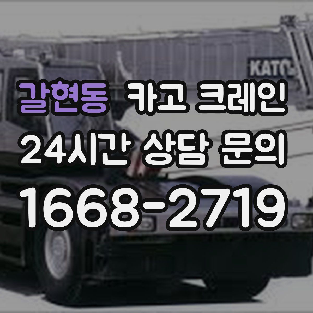 갈현동 카고 크레인