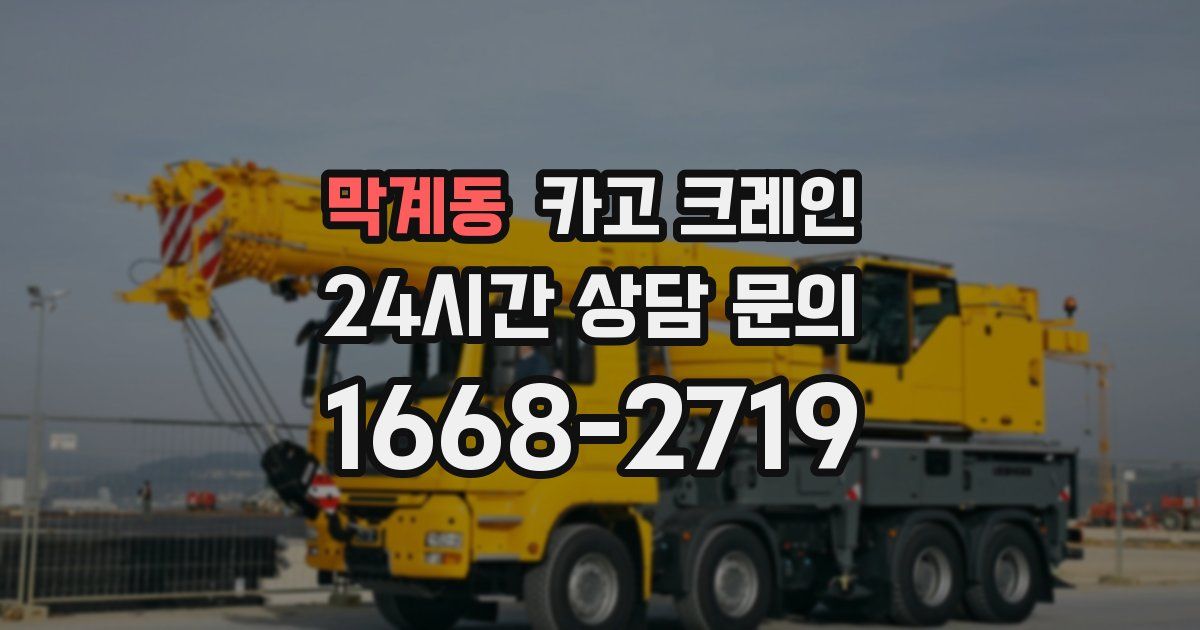 막계동 크레인