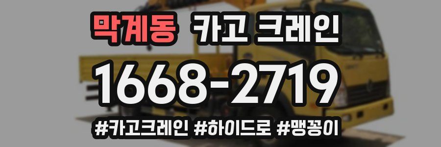 막계동 크레인 작업